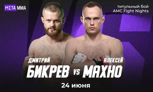 Махно заменит Дазаева в титульном бою с Бикревым 24 июня на турнире AMC Fight Nights