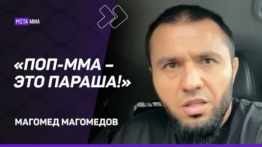 Магомед Магомедов: мне позорно от того, что дагестанцы выступают в Hardcore