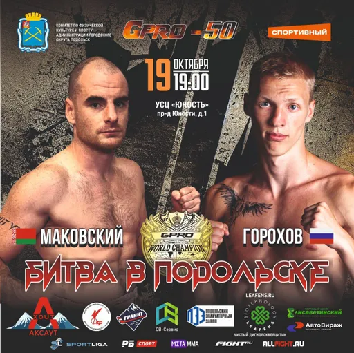 Чемпионат по кикбоксингу «Битва в Подольске» под девизом «Za Мир без нацизма, Za Россию» пройдет 19 октября