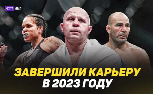 Последний император, звезды UFC и королева женских ММА: топ-10 бойцов, завершивших карьеру в 2023 году
