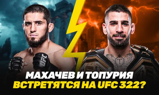 Царукян остается без титульного шанса, UFC хочет, чтобы Топурия встретился с Махачевым в Нью-Йорке