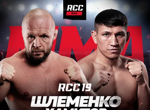 Бой Шлеменко – Хамитов 4 мая возглавит турнир RCC 19