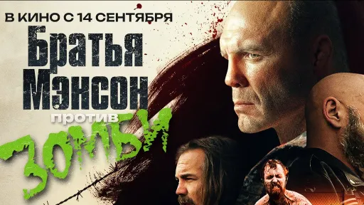 Бывшие чемпионы UFC Кутюр и Рюттен снялись в хоррор-фильме «Братья Мэнсон против зомби»