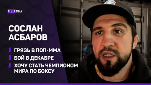 Сослан Асбаров: согласен с ЕМЕЛЬЯНЕНКО, нужно убрать ГРЯЗЬ из поп-ММА / Бой в декабре