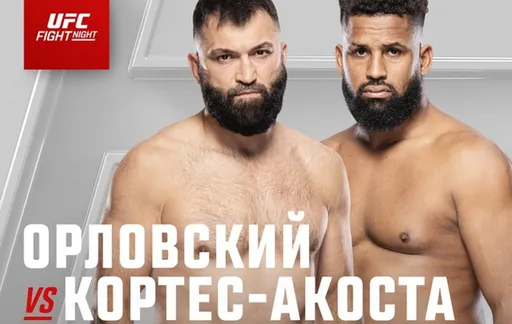 Андрей Орловский – Вальдо Кортес-Акоста: плохие новости для легенды. Прогноз и ставки на бой 14 января