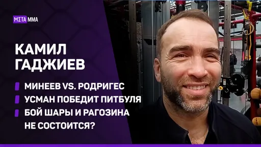 Камил Гаджиев: ОПАСНЫЙ соперник Минеева / Шара Буллет в RCC / Усман Нурмагомедов