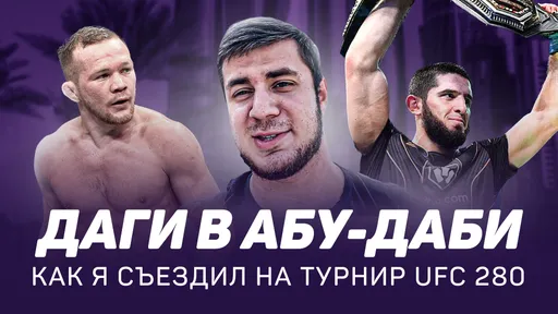 «Даги в Абу-Даби»: как мы съездили на UFC 280 – главный турнир года