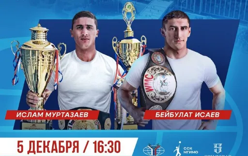 Звезды кикбоксинга Муртазаев и Исаев проведут открытую тренировку для студентов МГИМО
