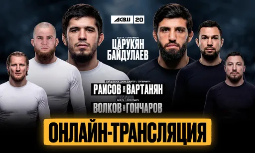 ACBJJ 20: Царукян задушил Байдулаева, Вартанян победил Раисова, Волков оказался сильнее Гончарова