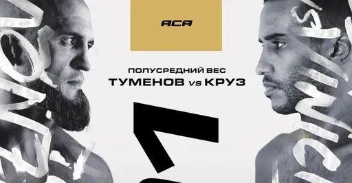 Бывший чемпион ACA Туменов: бой с Крузом будет претендентским