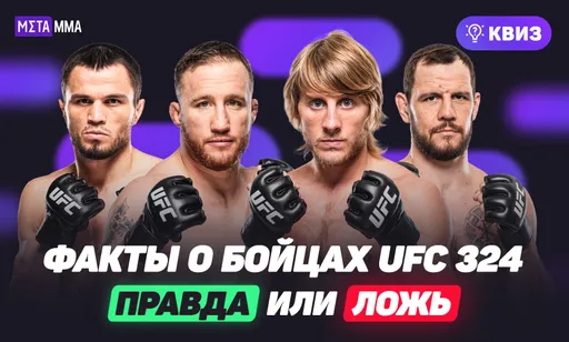 Какие факты о бойцах UFC 324 реальные? Хардкорный квиз для настоящих фанатов ММА