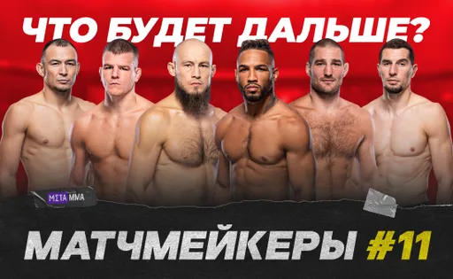 Матчмейкеры #11: восхождение Фахретдинова, новая угроза для Махачева и перспективы Стрикленда