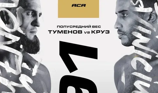 Туменов и Круз сделали вес перед боем на турнире АСА 191 в Краснодаре