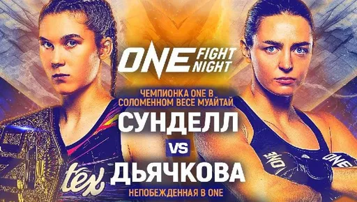 Россиянка Дьячкова проведет бой с Санделл за чемпионский пояс ONE