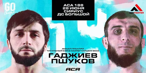 Где смотреть бой Пшуков – Гаджиев на турнире ACA 188