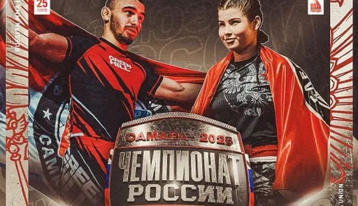 Чемпионат России по ММА 2025: сильнейшие представители страны сразятся в Самаре