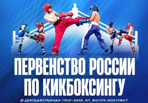 Первенство России по кикбоксингу в Наро-Фоминске станет отбором в молодежную сборную