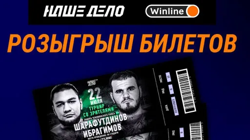 Winline и «Наше Дело» запустили розыгрыш билетов на турнир 22 июля