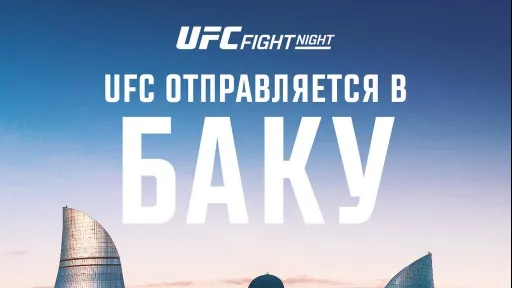 В UFC Eurasia подтвердили, что 21 июня сильнейшая лига проведет турнир в Азербайджане