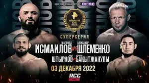 Полный кард RCC 13: Шлеменко – Исмаилов, Штырков – Бакытжанулы