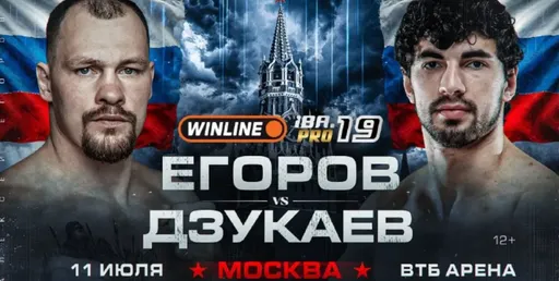 Егоров проиграл Дзукаеву на турнире IBA.PRO 19 в Москве