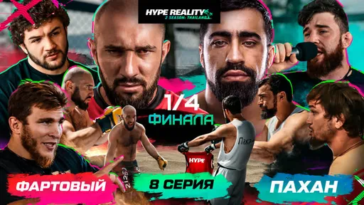 Драка в клубе, проблемы с местными жителями и яркий четвертьфинал: что показали в восьмой серии Hype Reality 2