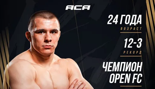 Чемпион Open FC Плутахин подписал контракт с ACA