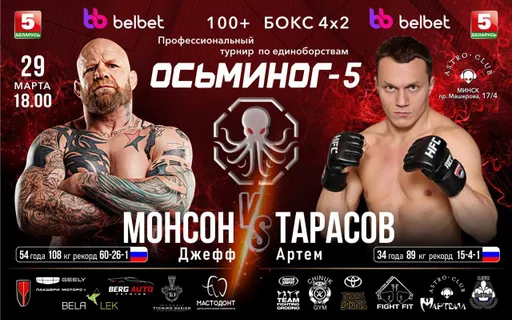 «Осьминог-5»: противостояние Монсона и Тарасова и серия профессиональных боев по кикбоксингу