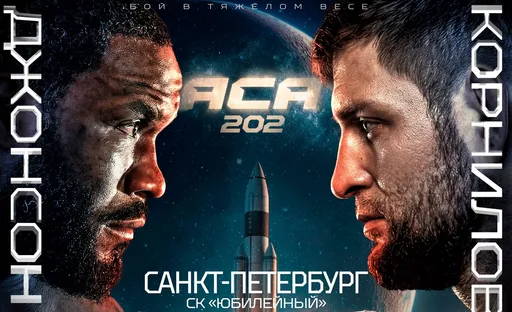 Полный кард турнира ACA 202: Кирилл Корнилов – Тони Джонсон