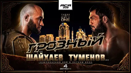 Полный кард турнира ACA 208: Дауд Шайхаев – Биберт Туменов