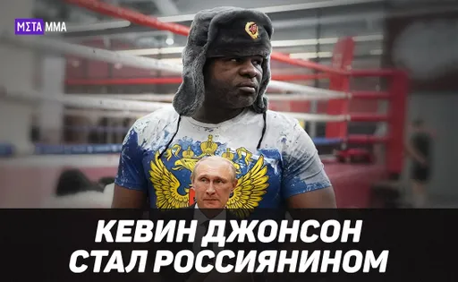 Восхищается Путиным и русскими женщинами и дрался с Кличко: боксер Кевин Джонсон получил гражданство России