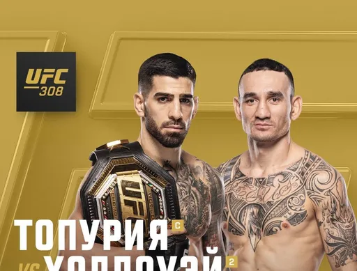 Топурия и Холлоуэй проведут бой 26 октября на турнире UFC 308