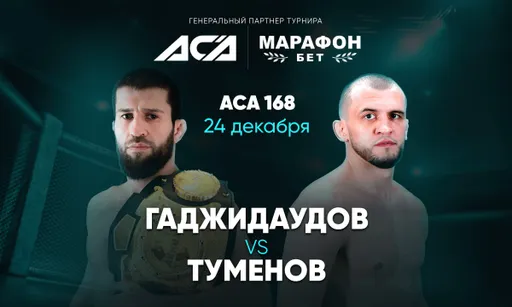 Результаты ACA 168: Туменов – новый чемпион, Багов нокаутировал Резникова