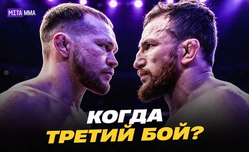 Трилогии Ян – Двалишвили быть? Уже есть место и дата, остается анонс от UFC
