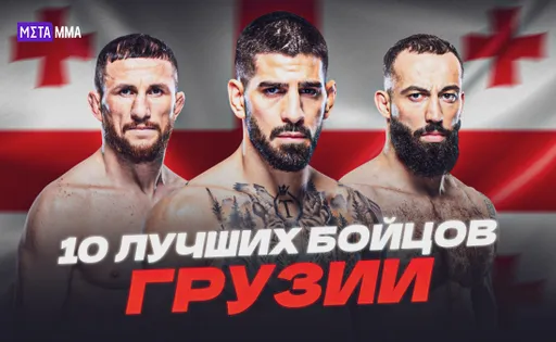 Будущий соперник Волкановски, рекордсмен UFC и чемпион Oktagon: лучшие бойцы MMA из Грузии