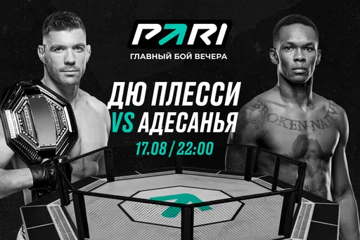 PARI: Исраэль Адесанья вернет пояс в поединке с Дрикусом дю Плесси на UFC