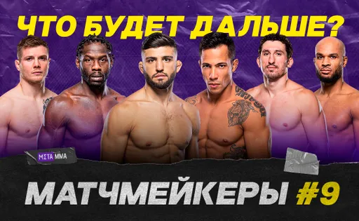 Матчмейкеры #9: Царукян бросил вызов Махачеву, новый рекордсмен в UFC, «Супермен» готов к новой оппозиции