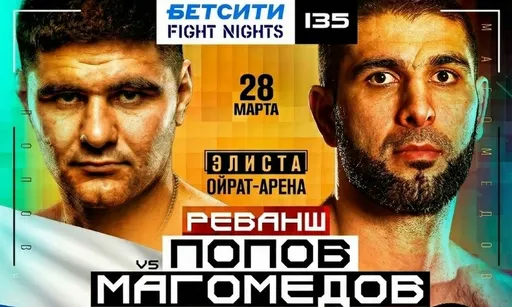 Реванш со звездой PFL в главном бою и Гран-при в двух дивизионах: все о Бетсити Fight Nights 135