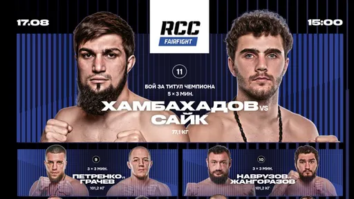 Кард турнира RCC Fair Fight 33: Сайфуллах Хамбахадов – Эдуард Сайк