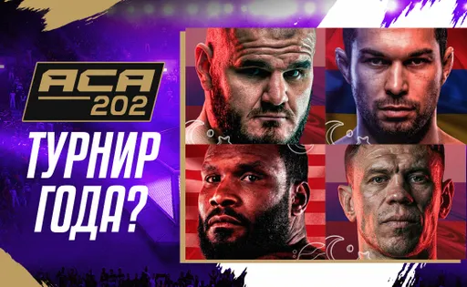 Юбилейный турнир отдыхает, кард ACA 202 – пушка: камбэк Вартаняна, дебют Ибрагимова и битвы звезд лиги