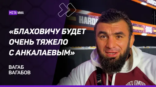 Вагаб Вагабов: ДЖОНУ ДЖОНСУ еще нужно РАСТИ до АНКАЛАЕВА | Якубов победит Дацика?