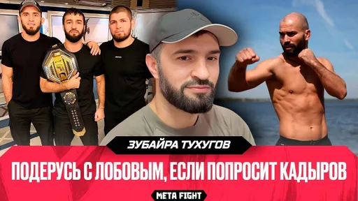 Сейчас в UFC Хабиб ДРАЛСЯ бы лучше, чем РАНЬШЕ | Тухугов – о бое с Лобовым, Махачеве и грэпплинге