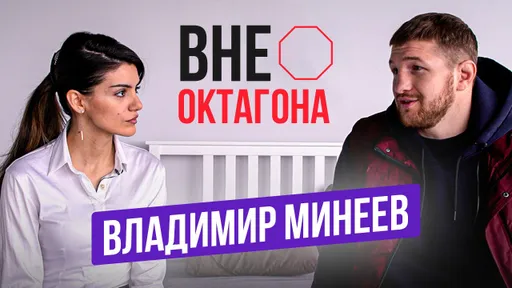 Владимир Минеев вне октагона: киносъемки, семья и бои