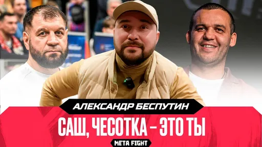 «НИКУДЫШНЫЙ друг, брат и спортсмен». Беспутин ПРОЕХАЛСЯ по Емельяненко