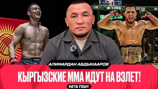 Абдуллаев – ФЕНОМЕН / ДРАТЬСЯ за титул ACA в Кыргызстане – моя МЕЧТА | Абдыкааров