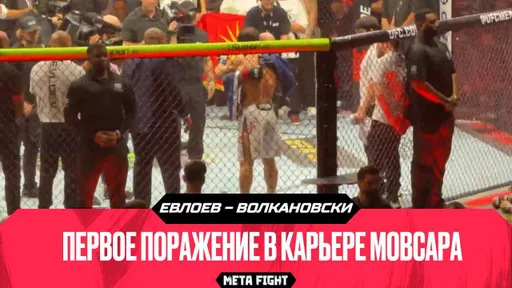 Эмоции Евлоева после поражение от Волкановски: лучше проиграть ВЕЛИКОМУ Волкановски, чем кому-то другому