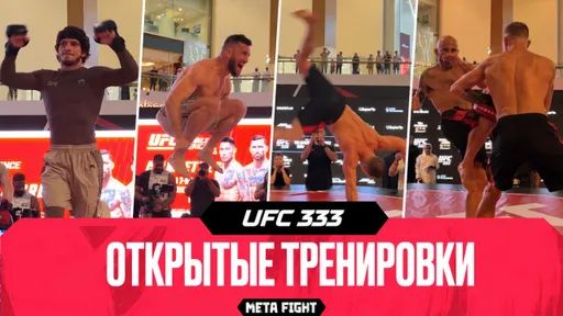 Открытые тренировки: ЯН, ЕВЛОЕВ, МЕРАБ И ВОЛКАНОВСКИ показали ФОРМУ перед UFC 333