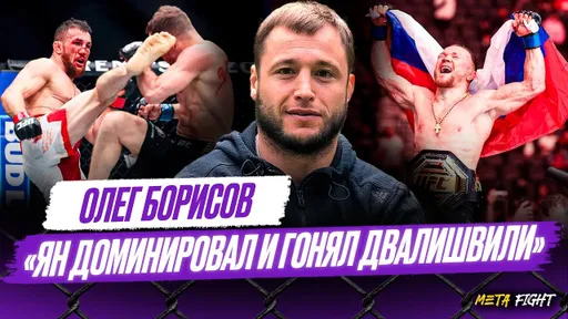 Идеальное выступление Яна / Двалишвили заслужил трилогию | Борисов