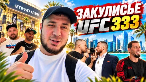 Дорога на UFC 333! Ян, Пельмень, Евлоев, Магомедов. Vlog #1