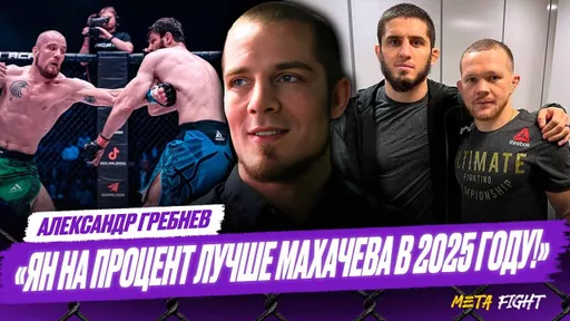 UFC – это Шварценеггер, а ACA – Стэйтэм / Хотел СРУБИТЬ Дудаева | ЗАХВАТЫВАЮЩЕЕ интервью Гребнева